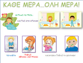 http://www.google.gr/imgres?imgurl=http%3A%2F%2Fwww.kindykids.gr%2Fimages%2Fstories%2Froutines-spiti%2Froutines-spiti1.jpg&imgrefurl=http%3A%2F%2Fwww.kindykids.gr%2Fparents%2F542-routines-spiti.html&h=219&w=291&tbnid=-rLfbTzQhf2d8M%3A&zoom=1&docid=-1R5NE9xesa21M&ei=pmQtVPWZBcGaygOCw4DoDg&tbm=isch&ved=0CCMQMygFMAU&iact=rc&uact=3&dur=636&page=1&start=0&ndsp=18