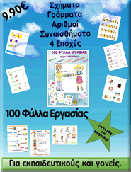 100 ΦΥΛΛΑ ΕΡΓΑΣΙΑΣ ΤΕΥΧΟΣ 1