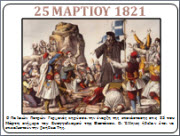 Εποπτικό υλικό για την Επανάσταση του 1821