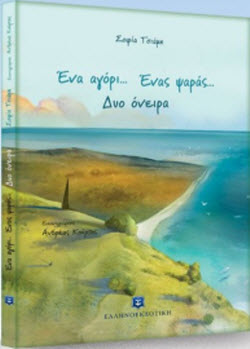 Ενα αγόρι... Ένας ψαράς... Δύο όνειρα - Σοφία Τσιάμη - Ελληνοεκδοτική