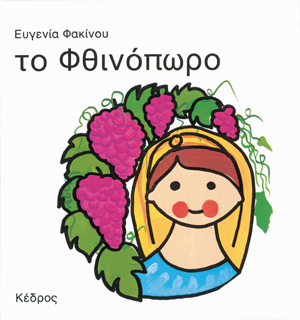 Το φθινόπωρο - Φακίνου Ευγενία