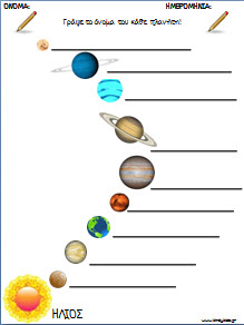 Φυλλα εργασίας για τους πλανήτες και το διαστημα για το νηπιαγωγείο