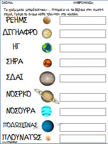 Φυλλα εργασίας για τους πλανήτες και το διαστημα για το νηπιαγωγείο