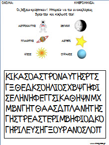 Φυλλα εργασίας για τους πλανήτες και το διαστημα για το νηπιαγωγείο