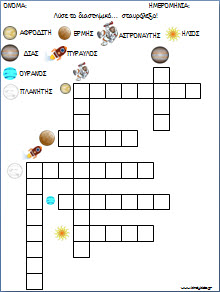 Φυλλα εργασίας για τους πλανήτες και το διαστημα για το νηπιαγωγείο