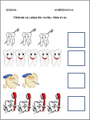 Φυλλα εργασίας για τα δόντια-νηπιαγωγείο