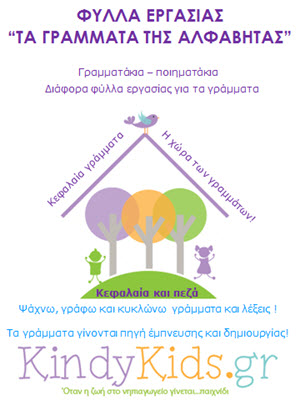 E-book: Τα γράμματα της αλφαβήτας από το KindyKids.gr