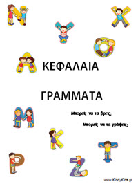 E-book: Τα γράμματα της αλφαβήτας από το KindyKids.gr