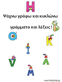 E-book: Τα γράμματα της αλφαβήτας από το KindyKids.gr