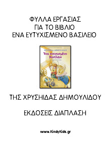 ΦΥΛΛΑ ΕΡΓΑΣΙΑΣ - ΕΝΑ ΕΥΤΥΧΙΣΜΕΝΟ ΒΑΣΙΛΕΙΟ - ΧΡΥΣΗΙΔΑ ΔΗΜΟΥΛΙΔΟΥ - ΕΚΔΟΣΕΙΣ ΔΙΑΠΛΑΣΗ