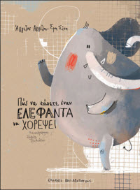  Κλήρωση με 3 τυχερούς για το βιβλίο Πως να κάνετε έναν ελέφαντα να χορέψει