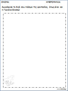 Φυλλα εργασίας -Η γοργόνα Ελισσώ-Ψυχογιός