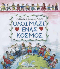 ΟΛΟΙ ΜΑΖΙ ΕΝΑΣ ΚΟΣΜΟΣ - CATHERINE&LAURENCE ANCHOLT - ΕΚΔΟΣΕΙΣ ΠΑΠΑΔΟΠΟΥΛΟΣ