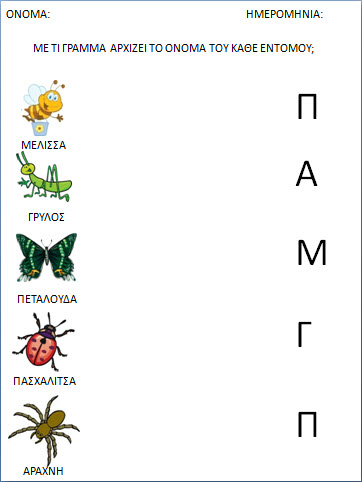 Φυλλα εργασίας-έντομα για το νηπιαγωγειο