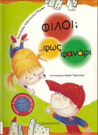 ΦΙΛΟΙ;...ΦΩΣ ΦΑΝΑΡΙ-ΦΡΑΝΤΖΕΣΚΑ ΑΛΕΞΟΠΟΥΛΟΥ ΠΕΤΡΑΚΗ-ΕΔΚΟΣΕΙΣ ΠΑΠΑΔΟΠΟΥΛΟΣ