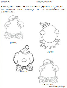 Φύλλα Εργασίας με θέμα τους κλόουν για το νηπιαγωγείο
