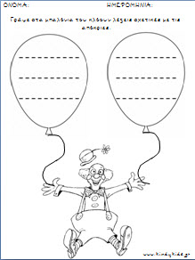 Φύλλα Εργασίας με θέμα τους κλόουν για το νηπιαγωγείο