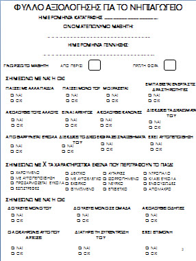 Φύλλα αξιολόγησης των παιδιών για το νηπιαγωγείο