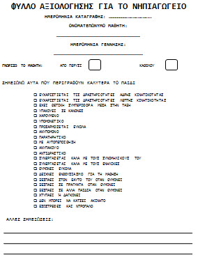 Φύλλα αξιολόγησης των παιδιών για το νηπιαγωγείο