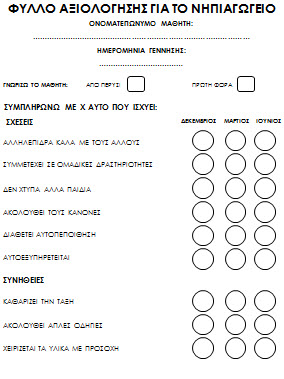 Φύλλα αξιολόγησης για τα παιδιά στο νηπιαγωγείο