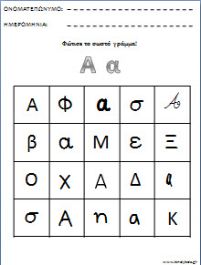 Φύλλα εργασίας για το νηπιαγωγειο-Φώτισε το σωστό γράμμα