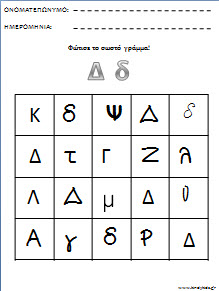 Φύλλα εργασίας για το νηπιαγωγειο-Φώτισε το σωστό γράμμα