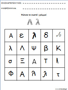 Φύλλα εργασίας για το νηπιαγωγειο-Φώτισε το σωστό γράμμα