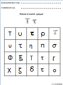 Φύλλα εργασίας για το νηπιαγωγειο-Φώτισε το σωστό γράμμα