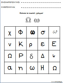 Φύλλα εργασίας για το νηπιαγωγειο-Φώτισε το σωστό γράμμα