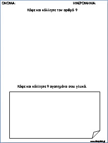 ΦΥΛΛΑ ΕΡΓΑΣΙΑΣ ΓΙΑ ΤΟΥΣ ΑΡΙΘΜΟΥΣ: "ΚΟΨΕ ΚΑΙ ΚΟΛΛΗΣΕ!"