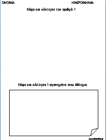ΦΥΛΛΑ ΕΡΓΑΣΙΑΣ ΓΙΑ ΤΟΥΣ ΑΡΙΘΜΟΥΣ: "ΚΟΨΕ ΚΑΙ ΚΟΛΛΗΣΕ!"
