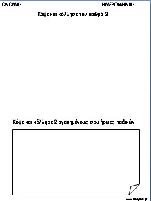 ΦΥΛΛΑ ΕΡΓΑΣΙΑΣ ΓΙΑ ΤΟΥΣ ΑΡΙΘΜΟΥΣ: "ΚΟΨΕ ΚΑΙ ΚΟΛΛΗΣΕ!"