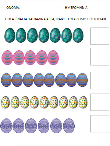 ΦΥΛΛΑ ΕΡΓΑΣΙΑΣ - ΠΑΣΧΑ- ΓΙΑ ΤΟ ΝΗΠΙΑΓΩΓΕΙΟ