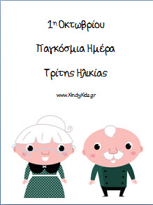 Φύλλα Εργασίας για την Παγκόσμια Ημέρα Τρίτης Ηλικίας για το νηπιαγωγείο