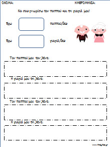 Φύλλα Εργασίας για την Παγκόσμια Ημέρα Τρίτης Ηλικίας για το νηπιαγωγείο
