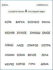 Φυλλα εργασίας για τα γράμματα-νηπιαγωγείο