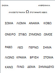 Φυλλα εργασίας για τα γράμματα-νηπιαγωγείο