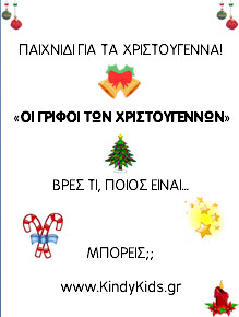 ΠΑΙΧΝΙΔΙ ΓΙΑ ΤΑ ΧΡΙΣΤΟΥΓΕΝΝΑ: "ΟΙ ΓΡΙΦΟΙ ΤΩΝ ΧΡΙΣΤΟΥΓΕΝΝΩΝ"