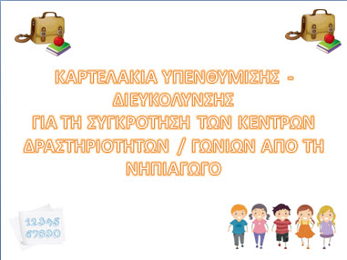 Καρτες οργανωσης για τη νηπιαγωγό με θέμα τις γωνιές