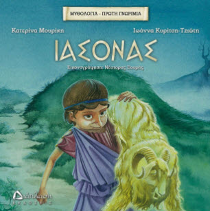  Βιβλιοπαρουσίαση του παιδικού βιβλίου Ιάσονας των εκδόσεων Διάπλαση