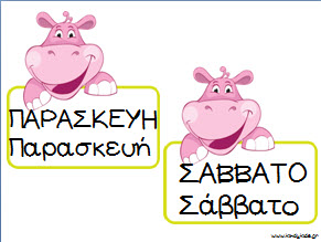 Ημερολόγιο με τα ζώα της ζούγκλας για το νηπιαγωγείο-μέρες