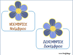 Ανοιξιάτικο ημερολογιο με θεμα τα λουλουδια για το νηπιαγωγείο