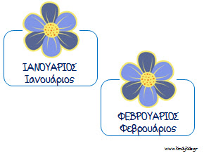 Ανοιξιάτικο ημερολογιο με θεμα τα λουλουδια για το νηπιαγωγείο