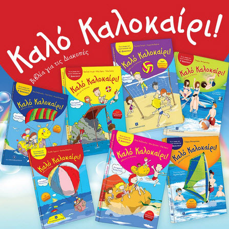 Καλό καλοκαίρι! - Σειρά:Βιβλία για τις διακοπές - Ελληνοεκδοτική