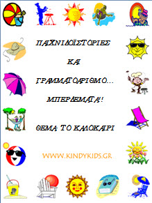 φυλλα εργασίας για το καλοκαιρι στο νηπιαγωγειο
