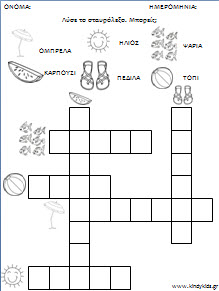 φυλλα εργασίας για το καλοκαιρι στο νηπιαγωγείο