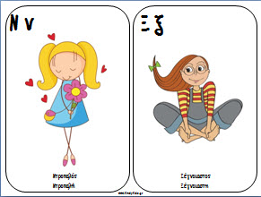 Κάρτες αλφαβήτα με συναισθήματα και χαρακτηριστικά για την τάξη