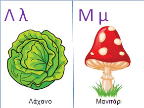 Κάρτες με την αλφαβήτα για το νηπιαγωγείο