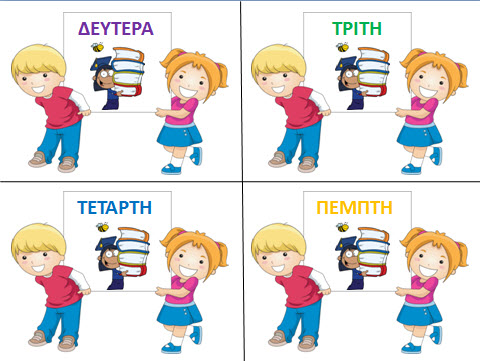 Ημερολόγιο για το νηπιαγωγείο με θέμα τα παιδιά-μέρες