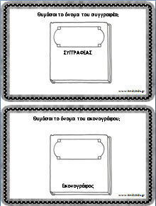 ΚΑΡΤΕΣ ΓΙΑ ΤΗΝ ΚΑΤΑΝΟΗΣΗ ΕΝΟΣ ΒΙΒΛΙΟΥ ΑΠΟ ΤΑ ΠΑΙΔΙΑ